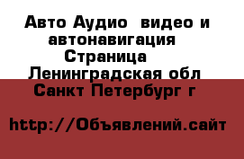 Авто Аудио, видео и автонавигация - Страница 2 . Ленинградская обл.,Санкт-Петербург г.